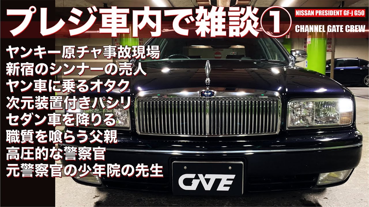 プレジ車内で雑談 ヤン車に乗る陰キャ ヤンキー原付事故現場 新宿のシンナーの売人 次元装置付きパシリ 職質を喰らう父親 高圧的な警察官 他 Youtube