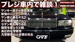 プレジ車内で雑談 ヤン車に乗る陰キャ ヤンキー原付事故現場 新宿のシンナーの売人 次元装置付きパシリ 職質を喰らう父親 高圧的な警察官 他 Youtube