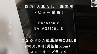 【洗濯機レビュー】Panasonic ドラム式洗濯機 1年間使ってみての徹底レビュー動画！NA VG2700L KCUBLE