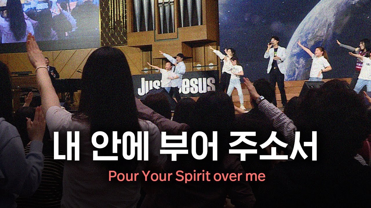 내 안에 부어 주소서 Pour Your Spirit over me | Just Jesus Worship | 다와요@