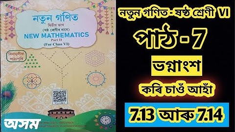 Class 6/নতুন গণিত/পাঠ -7/ ভগ্নাংশ / work it out 7.13 আৰু 7.14 /SCERT ASSAM/2025-26