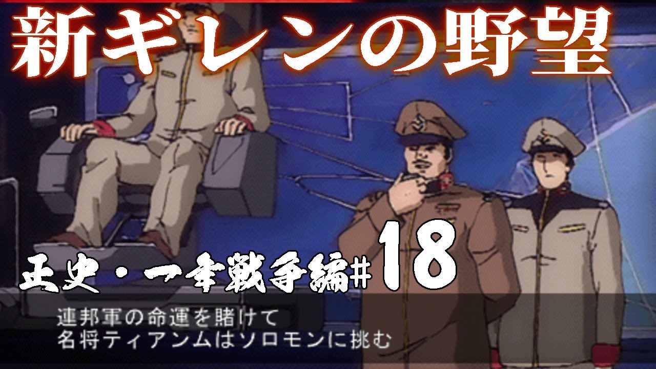 新ギレン実況 連邦編18 ドズル ザビを捕縛せよ 籠の中のビグ ザム作戦 Youtube