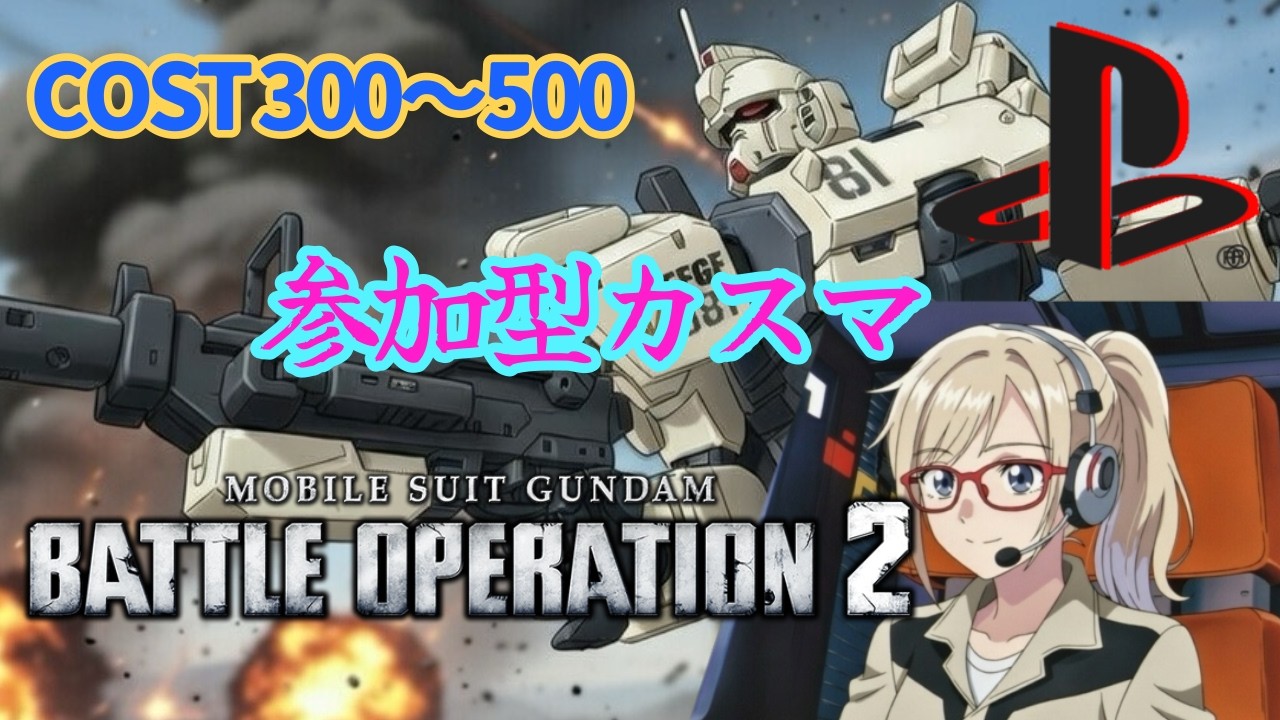 【バトオペ２】ガンダム、乗るよ【ふぁいん】