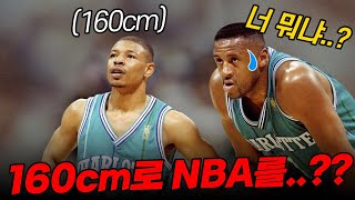 160cm로 NBA에서 뛸 수 있던 이유 | NBA 역대 키 작은 선수 TOP 10