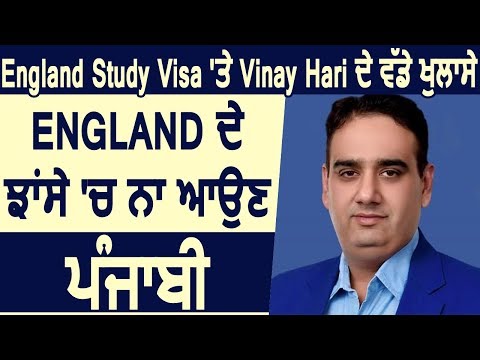 England Study Visa पर Vinay Hari के बड़े खुलासे, बोले चाल में न फसें Punjabi