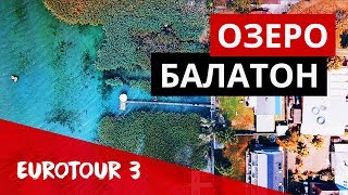 Озеро Балатон рядом с Будапештом. Закончился бензин по дороге на Плитвицкие озера.