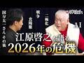 【江原啓之】魂の二極化とは？スピリチュアルから視た「明白の時代」