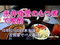 【5話】16年ぶりに帰国して古民家一人暮らし。今日の晩酌は、永井食堂さんのもつ煮をつまみに志村けんさんを偲びながら家でまったり飲みます。
