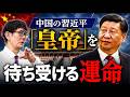 集中的収奪主義を超える独裁主義の権力者はいかにして滅びるのか！？[三橋TV第1211回]三橋貴明・菅沢こゆき​