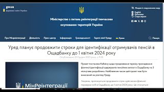 🔥Продовженнядо 01.04.2024  Строкiв Iдентифiкацii Пенсioнерiв