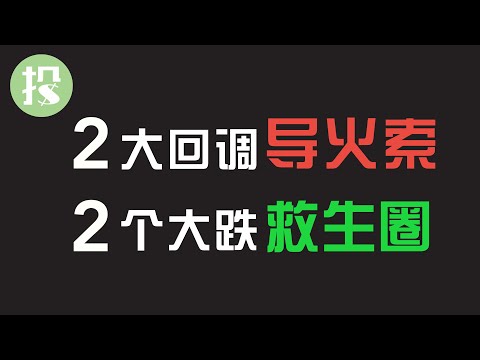 美股市场分析：2大回调导火索，2个大跌救生圈。了解这4点，年内交易不用愁！