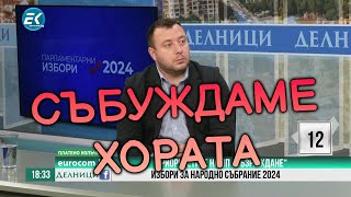 Петър Петров - Не спираме да обикаляме цялата страна, крайно време е хората да прогледнат!