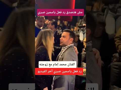 الفنان محمد امام مع زوجته ـ رد فعل ياسمين صبري 😲