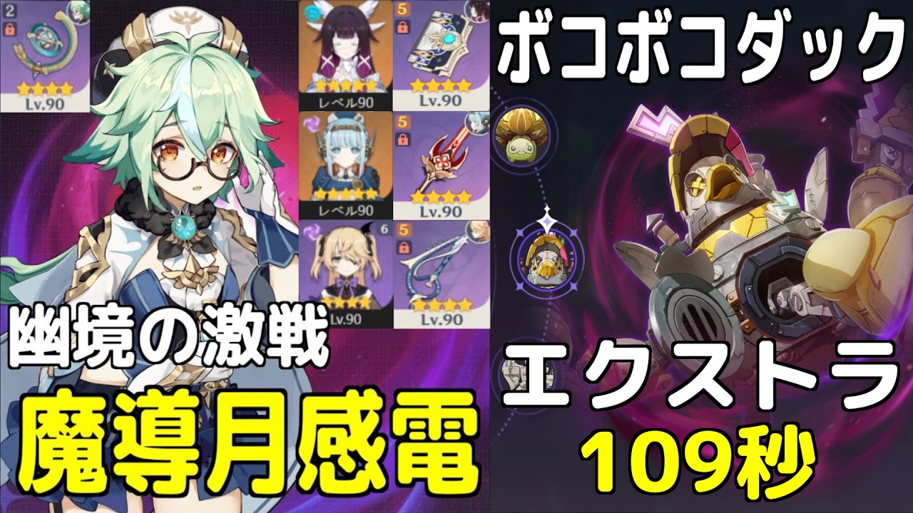 【原神】※録画※ 幽境の激戦 エクストラ・魔導月感電VSボコボコダック　109秒クリア