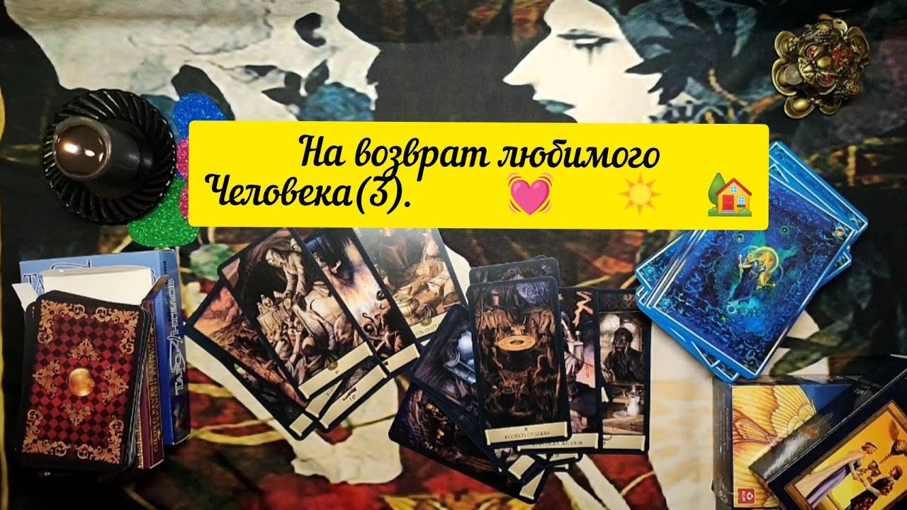 Таро расклад.Возврат любимого человека.