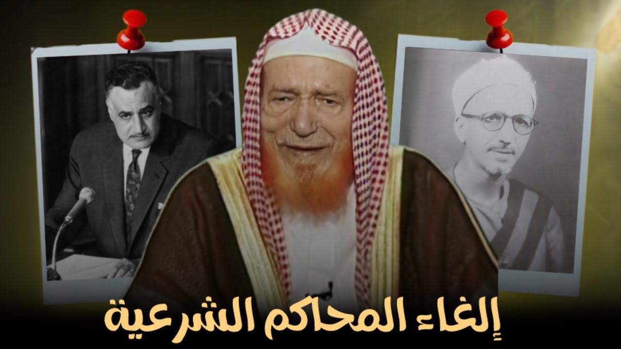 كيف خطط جمال عبدالناصر محاربة الإسلام في مصر : الشيخ عبدالقادر شيبة الحمد