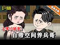 七零小娇妻 自带空间养兵哥 EP1 88 打工女刚穿越就绑定金手指 竟被系统强制做任务 逆袭 水星漫改 搞笑 沙雕動畫 系统 穿越 熱門 沙雕动画 动漫 穿越 七零小娇妻 自带空间养兵哥 EP1 88 打工女刚穿越就绑定金手指 竟被系统强制做任务 逆袭 水星漫改 搞笑 沙雕動畫 系统 穿越 熱門 沙雕动画 动漫 穿越