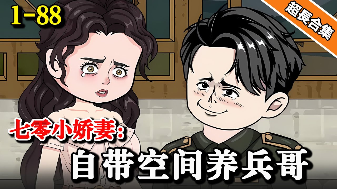 🔥《七零小娇妻：自带空间养兵哥》EP1-88 打工女刚穿越就绑定金手指，竟被系统强制做任务。 #逆袭 #水星漫改 #搞笑 #沙雕動畫 #系统 #穿越 #熱門 #沙雕动画 #动漫 #穿越