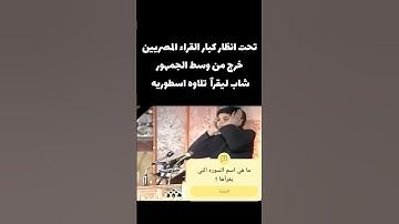 تلاوة اسطوريه لطفل امام كبار القراء صوت ملائكي #سيد_سعيد