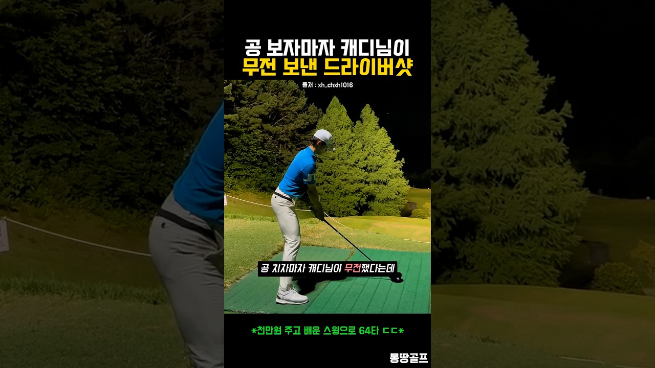 공 치자마자 바로 무전 보내게 만드는 간지나는 드라이버샷 ㄷㄷ #골프 #golf
