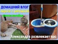 🥯🎨🧹Домашний ВЛОГ/пироги с ряпушкой /декупажить так везде/тестирую новую швабру/Смешная Александра/