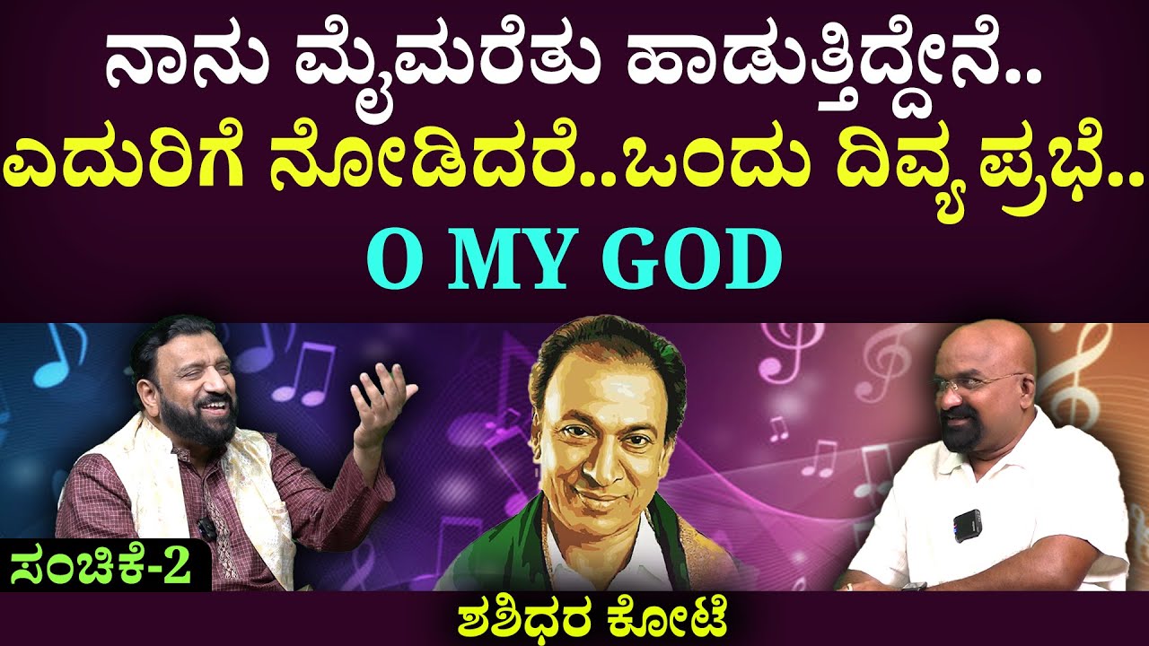 ನಾನು ಮೈಮರೆತು ಹಾಡುತ್ತಿದ್ದೇನೆ..ಎದುರಿಗೆ ನೋಡಿದರೆ..ಒಂದು ದಿವ್ಯ ಪ್ರಭೆ..O MY GOD