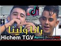 Cheb Hichem TGV 2021 Rana Welina رانا ولينا Avec Aymen Boucenna 