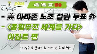[손경제 플러스+] &quot;美 아마존 노조 설립 투표 外 / &#39;종횡무진 세계를 가다&#39; 이집…