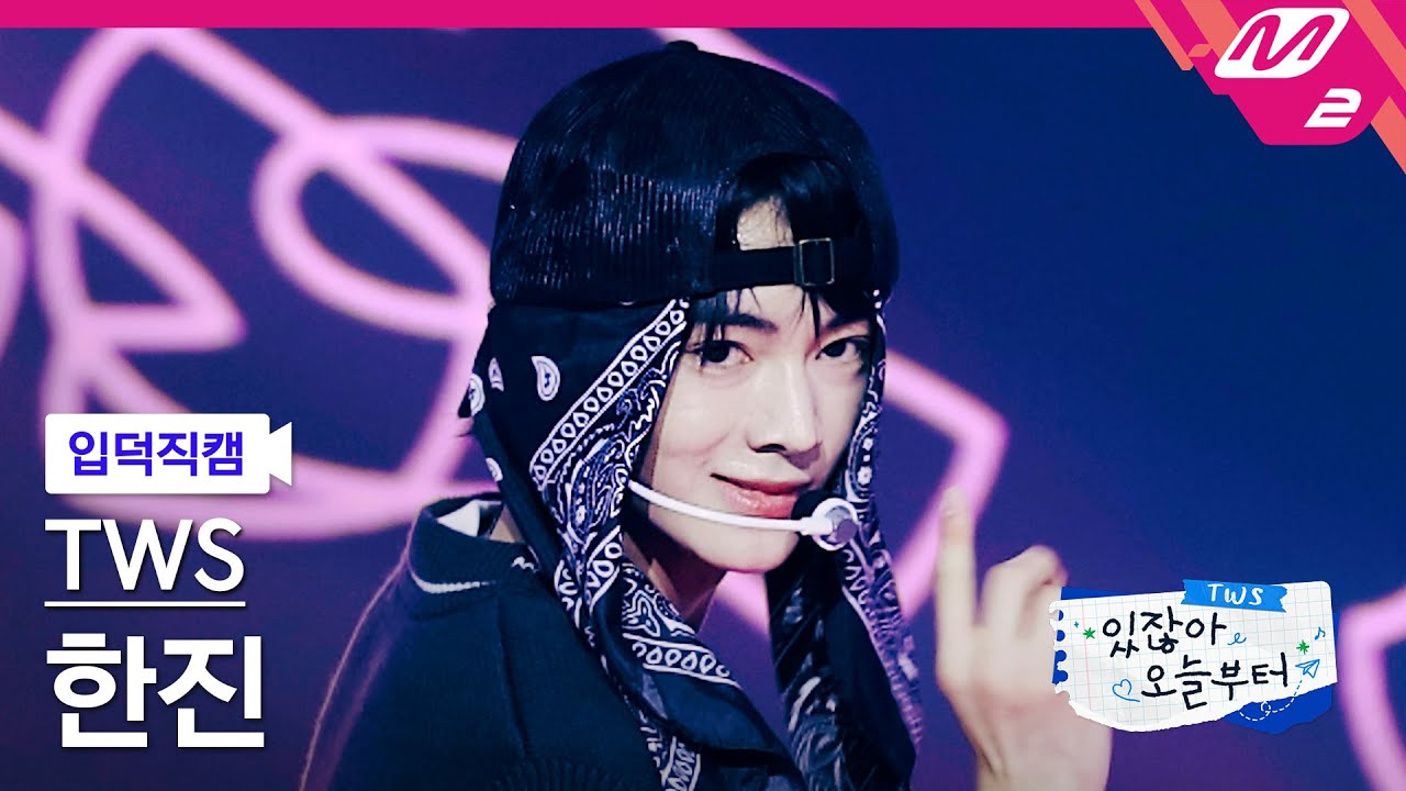ハンジン「Double Take」公式Fancamのサムネイル