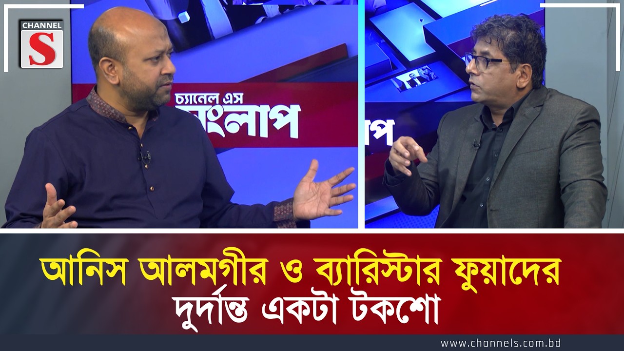 আনিস আলমগীর ও ব্যারিস্টার ফুয়াদের দুর্দান্ত একটা টকশো | Channel S