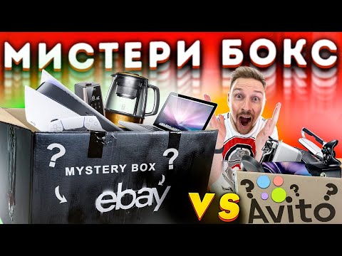 ОЧЕНЬ ОКУПИЛСЯ! Mystery BOX Ebay VS AVITO элитная техника