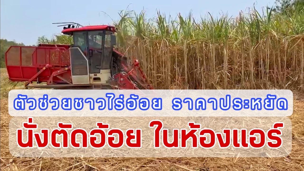 รถตัดอ้อยที่ราคาถูกที่สุดในประเทศไทย