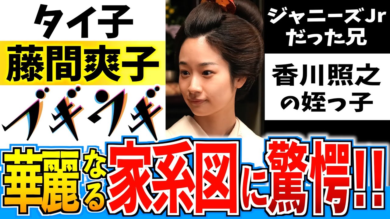 藤間 爽子 家 系図