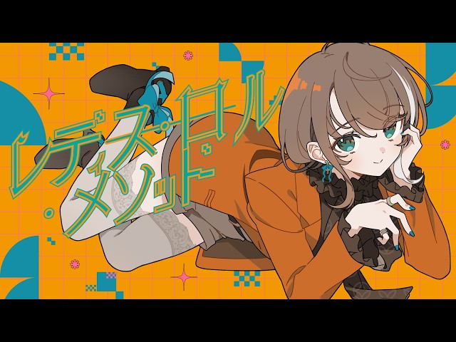レディース・ロール・メソッドNEW!明透