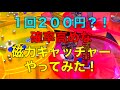 【確率機】確率高めな磁力キャッチャーやってみた!