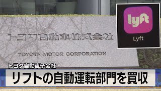 リフトの自動運転部門を買収　トヨタ自動車子会社（2021年4月27日）