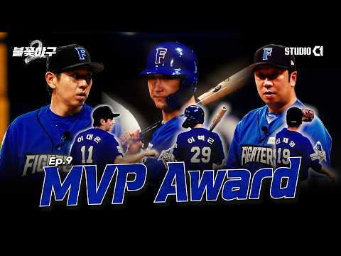 [불꽃야구2] Ep.9 MVP 시상식 | Studio C1