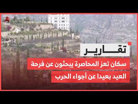 تقرير سكان تعز المحاصرة يبحثون عن فرحة العيد بعيدا عن أجواء الحرب