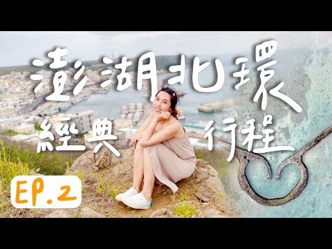 【澎湖 Ep2｜12個北環景點攻略】五月澎湖強風以為颱風現場（外垵漁港、後寮天堂路、澎湖水族館、大菓葉玄武岩、小池雙曲橋、虎目滬）【Penghu Ep2｜12 North attractions】