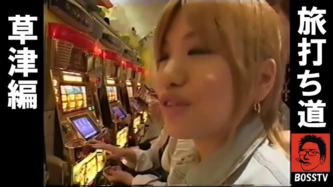 【旅打ち道】草津編