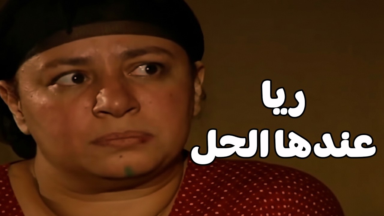 بعد ما خلصو عليها .. يا تري هيودو الدهب فين #مسلسل ريا وسكينة #سمية الخشاب #عبلة كامل 🔥🔥