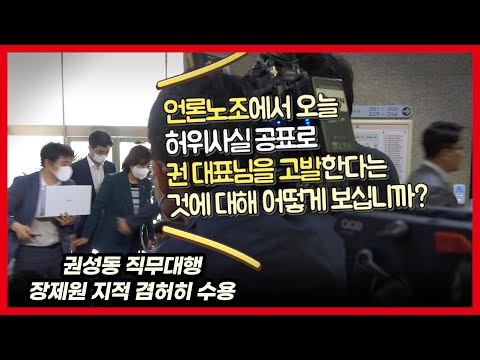 권성동 대표에 언론노조의 허위사실 유포 고소장 접수 입장 물었지만