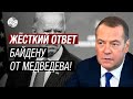 Медведев назвал Байдена позором США