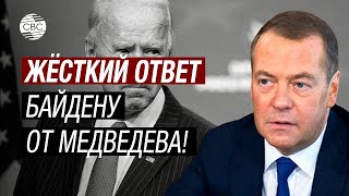 Медведев назвал Байдена позором США