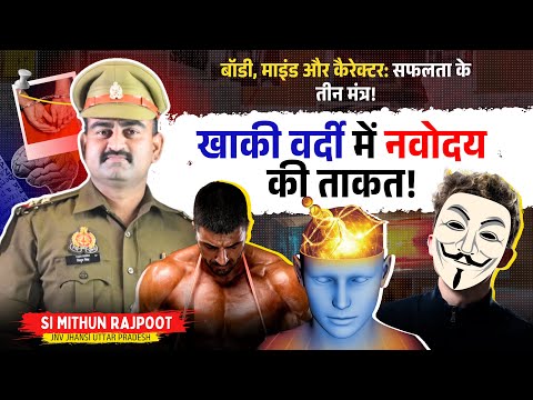 2 नंबर से खाकी वर्दी तक का मेरा सफर | SI Mithun Rajput | #uppolice