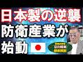 【日本製に殺到】世界が防衛転換。“武器輸出”を封印してきた日本が動き出した！実態をわかりやすく､事業再生の専門家が解説します。