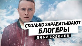 Как заработать деньги на ютюбе? Соболев дает советы блогерам.