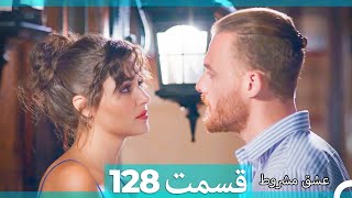 عشق مشروط قسمت 128 (Dooble Farsi) HD