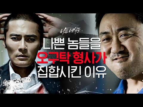 [#<strong>나쁜녀석들</strong>] 기빨림주의※ 나쁜놈들 참교육하러 세계관 최강자들만 모았다! 조폭, 킬러, 싸패...;;? | #<strong>나쁜녀석들</strong> #Diggle