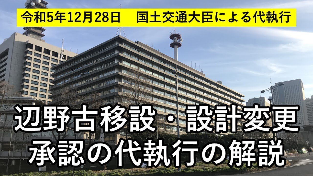 地方自治法の代執行の解説〜辺野古移設の設計変更の承認が代執行された事例（令和5年12月28日 国土交通大臣による代執行）～ - YouTube